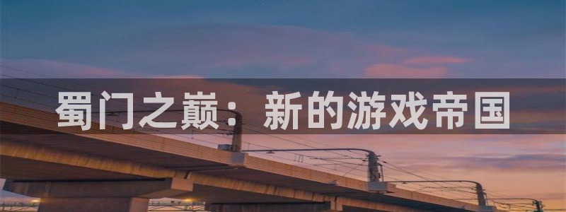 恒盛娱乐下载：蜀门之巅：新的游戏帝国