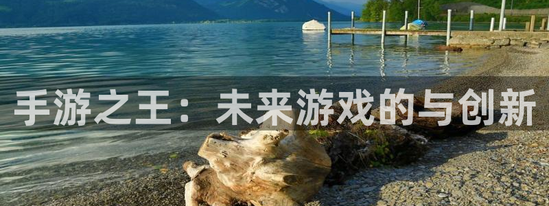 恒盛娱乐：手游之王：未来游戏的与创新