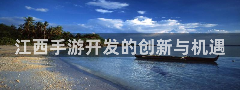 恒盛娱乐注册：江西手游开发的创新与机遇