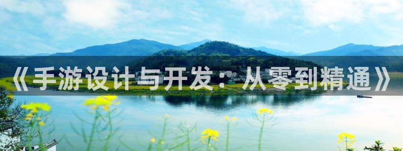 恒盛娱乐注册：《手游设计与开发：从零到精通》