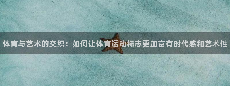 熊猫体育官网首页入口：体育与艺术的交织：如何让体育运动标志更加富有时代感和艺术性