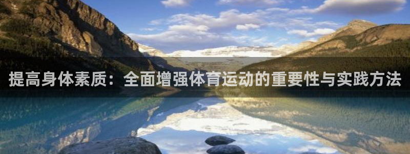 熊猫体育网站：提高身体素质：全面增强体育运动的重要性与实践方法