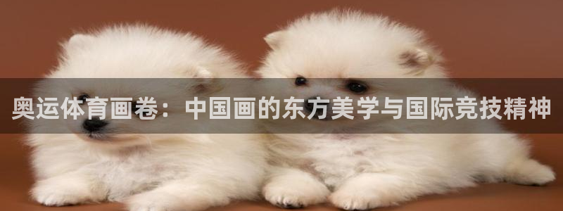 熊猫体育app官方入口：奥运体育画卷：中国画的东方美学与国际竞技精神