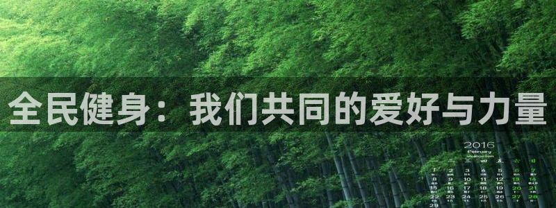 熊猫体育网址：全民健身：我们共同的爱好与力量